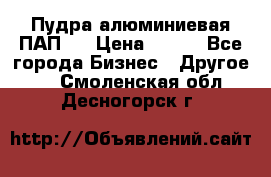 Пудра алюминиевая ПАП-1 › Цена ­ 370 - Все города Бизнес » Другое   . Смоленская обл.,Десногорск г.